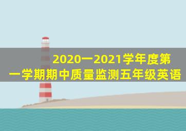 2020一2021学年度第一学期期中质量监测五年级英语