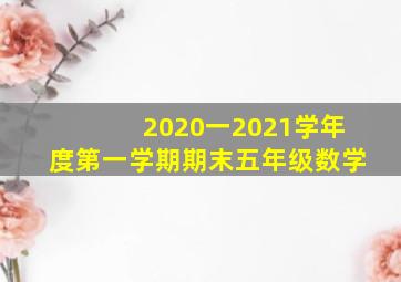 2020一2021学年度第一学期期末五年级数学