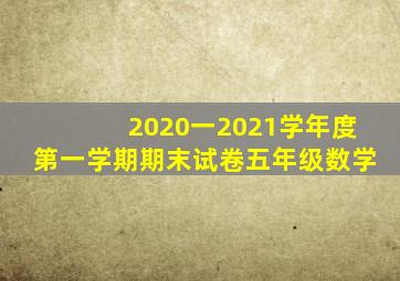 2020一2021学年度第一学期期末试卷五年级数学