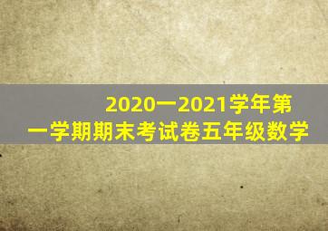 2020一2021学年第一学期期末考试卷五年级数学