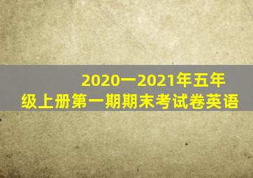 2020一2021年五年级上册第一期期末考试卷英语