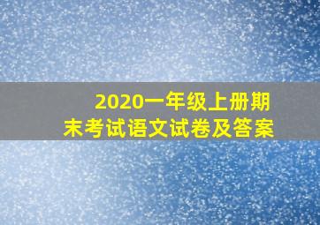 2020一年级上册期末考试语文试卷及答案