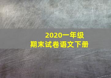 2020一年级期末试卷语文下册