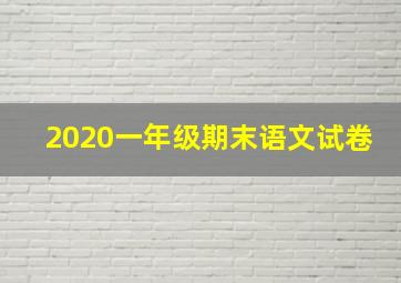 2020一年级期末语文试卷