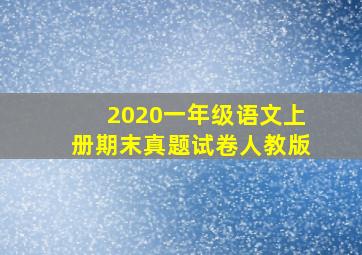 2020一年级语文上册期末真题试卷人教版