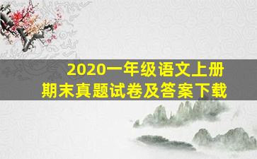 2020一年级语文上册期末真题试卷及答案下载