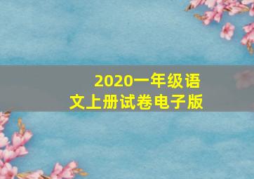 2020一年级语文上册试卷电子版