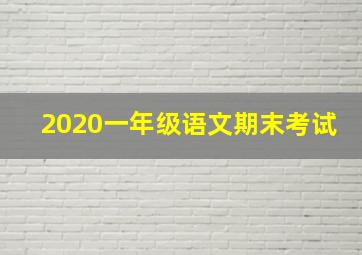 2020一年级语文期末考试