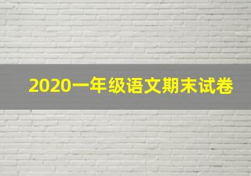 2020一年级语文期末试卷