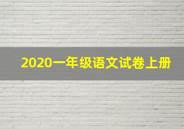 2020一年级语文试卷上册