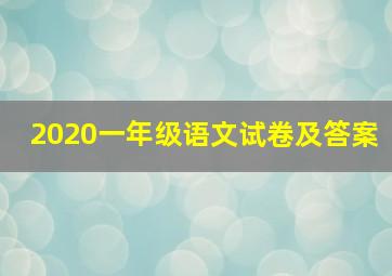 2020一年级语文试卷及答案