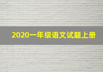 2020一年级语文试题上册