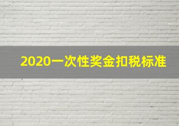 2020一次性奖金扣税标准