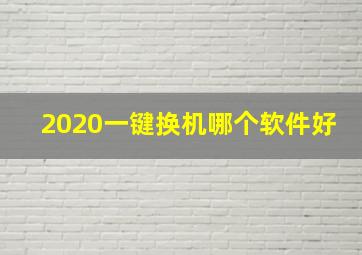 2020一键换机哪个软件好