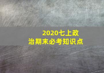 2020七上政治期末必考知识点