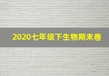 2020七年级下生物期末卷