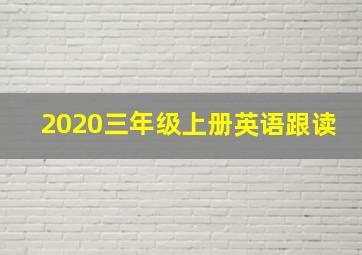 2020三年级上册英语跟读