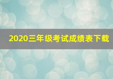 2020三年级考试成绩表下载