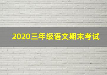 2020三年级语文期末考试