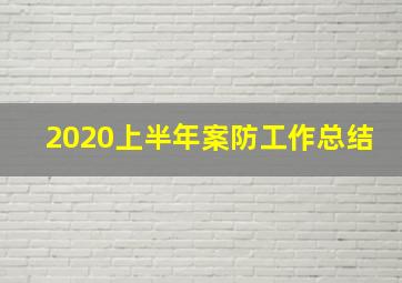 2020上半年案防工作总结