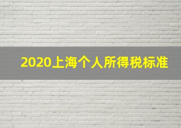 2020上海个人所得税标准