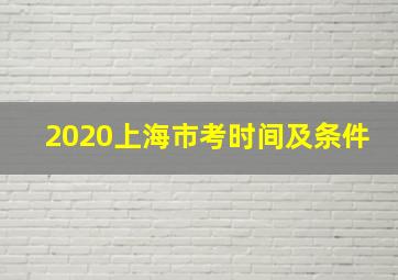 2020上海市考时间及条件