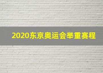 2020东京奥运会举重赛程