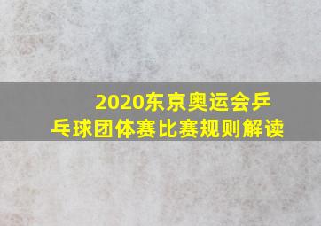 2020东京奥运会乒乓球团体赛比赛规则解读