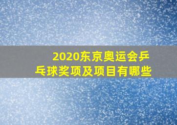 2020东京奥运会乒乓球奖项及项目有哪些