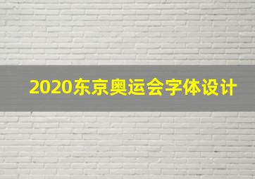 2020东京奥运会字体设计