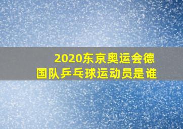 2020东京奥运会德国队乒乓球运动员是谁