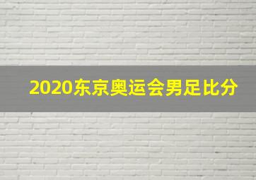 2020东京奥运会男足比分