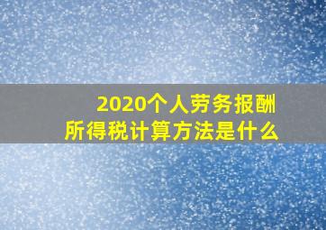 2020个人劳务报酬所得税计算方法是什么