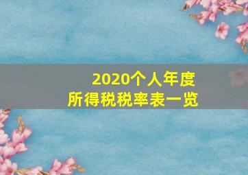 2020个人年度所得税税率表一览