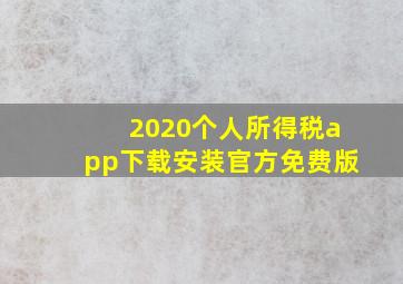 2020个人所得税app下载安装官方免费版