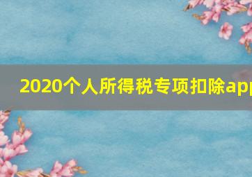 2020个人所得税专项扣除app