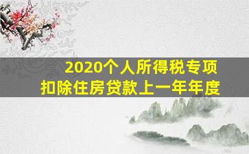 2020个人所得税专项扣除住房贷款上一年年度