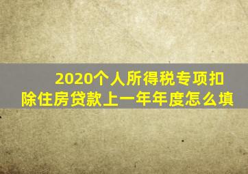 2020个人所得税专项扣除住房贷款上一年年度怎么填