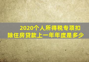 2020个人所得税专项扣除住房贷款上一年年度是多少