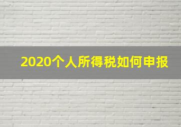 2020个人所得税如何申报