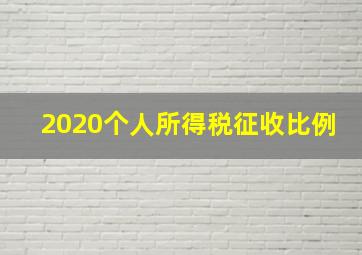 2020个人所得税征收比例