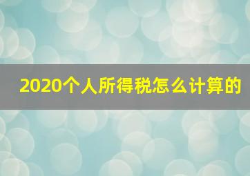 2020个人所得税怎么计算的