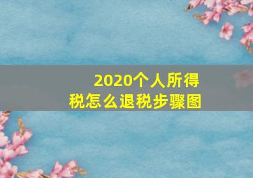 2020个人所得税怎么退税步骤图