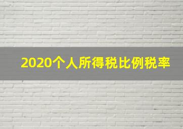 2020个人所得税比例税率