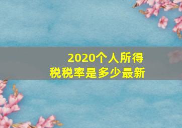 2020个人所得税税率是多少最新