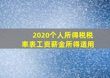 2020个人所得税税率表工资薪金所得适用