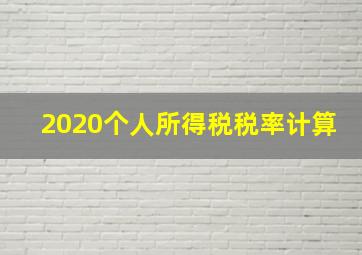 2020个人所得税税率计算