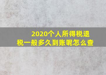 2020个人所得税退税一般多久到账呢怎么查