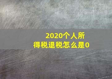 2020个人所得税退税怎么是0