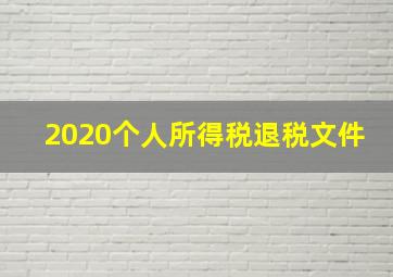 2020个人所得税退税文件